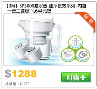 SP3000濾水壺