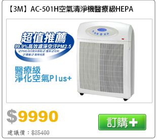 AC-501H醫療級空氣清淨機