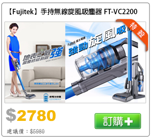 富士電通手持無線炫風吸塵器FT-VC2200