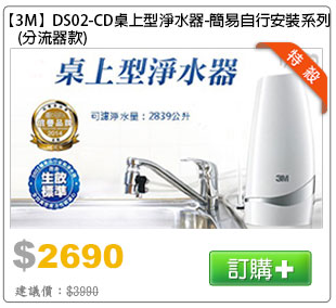 DS02-CD桌上型淨水器