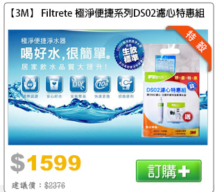 【3M】 Filtrete 極淨便捷系列DS02濾心特惠組