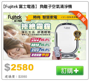 【Fujitek 富士電通】 負離子空氣清淨機