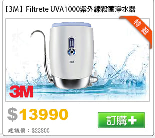 【3M】Filtrete UVA1000紫外線殺菌淨水器