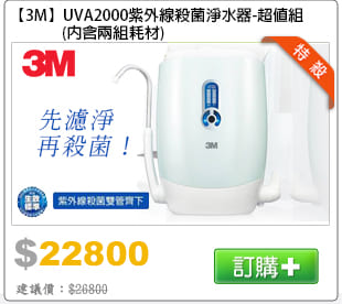 【3M】UVA2000紫外線殺菌淨水器-超值組(內含兩組耗材)