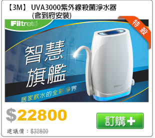 【3M】 UVA3000紫外線殺菌淨水器(含到府安裝)