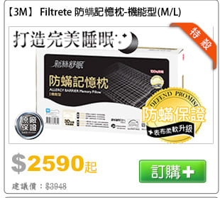 3M Filtrete防蟎記憶枕-機能型