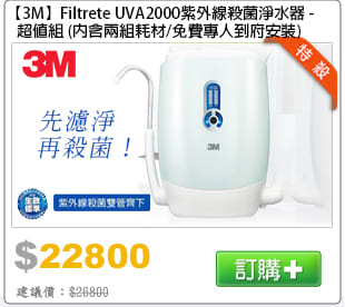 【3M】Filtrete UVA2000紫外線殺菌淨水器-超值組(內含2組耗材)