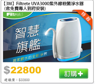 【3M】Filtrete UVA3000紫外線殺菌淨水器(含到府安裝)