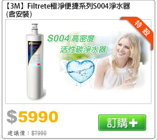 【3M】Filtrete 極淨便捷系列S004淨水器(含安裝)