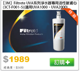【3M】Filtrete UVA系列淨水器專用活性碳濾心(3CT-F001-5)(適用UVA1000|UVA2000)