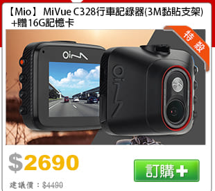 Mio MiVue C328行車記錄器(3M黏貼支架)+贈16G記憶卡