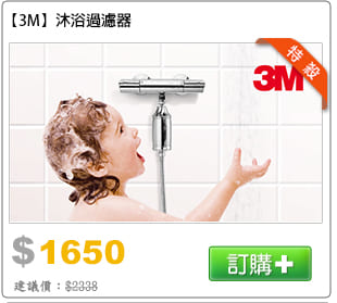 【3M】 沐浴過濾器