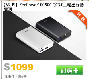 ASUS ZenPower 10050C QC3.0三輸出行動電源