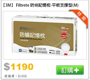 【3M】Filtrete 防螨記憶枕-平板支撐型(M)