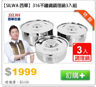 【SILWA 西華】316不鏽鋼調理鍋3入組
